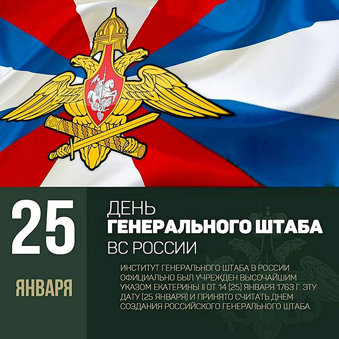 День генерального штаба Вооруженных сил Российской Федерации. Поздравление