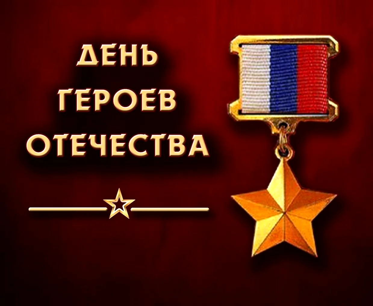 День героев Отечества. Поздравление