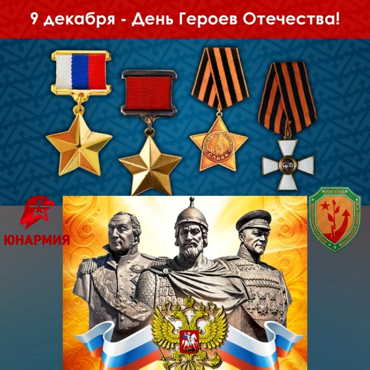 День героев Отечества 9 декабря. Поздравление