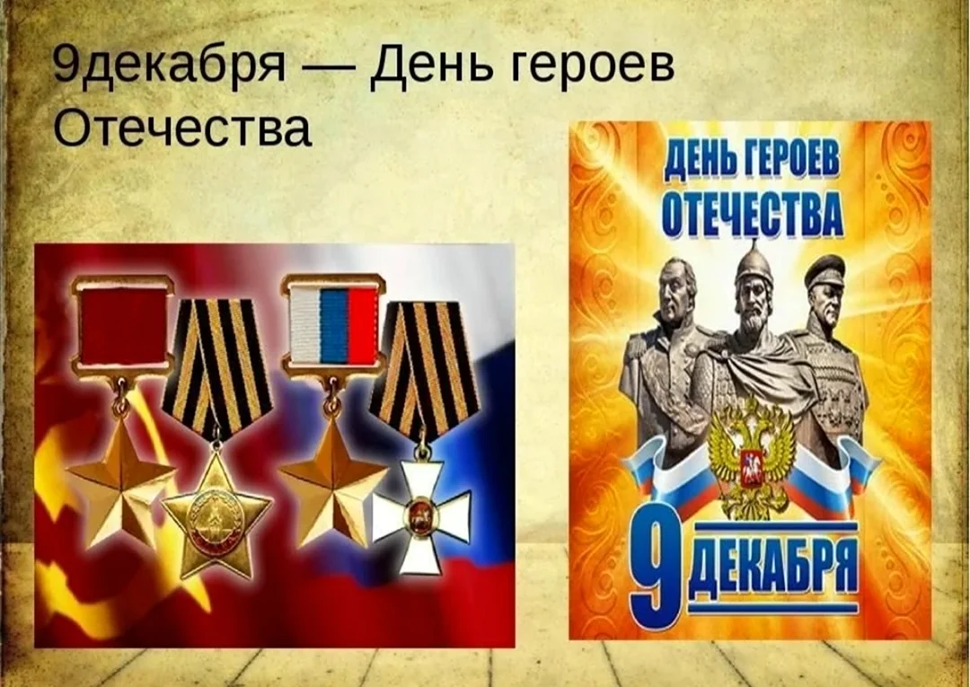 День героев Отечества памятная Дата России. Поздравление