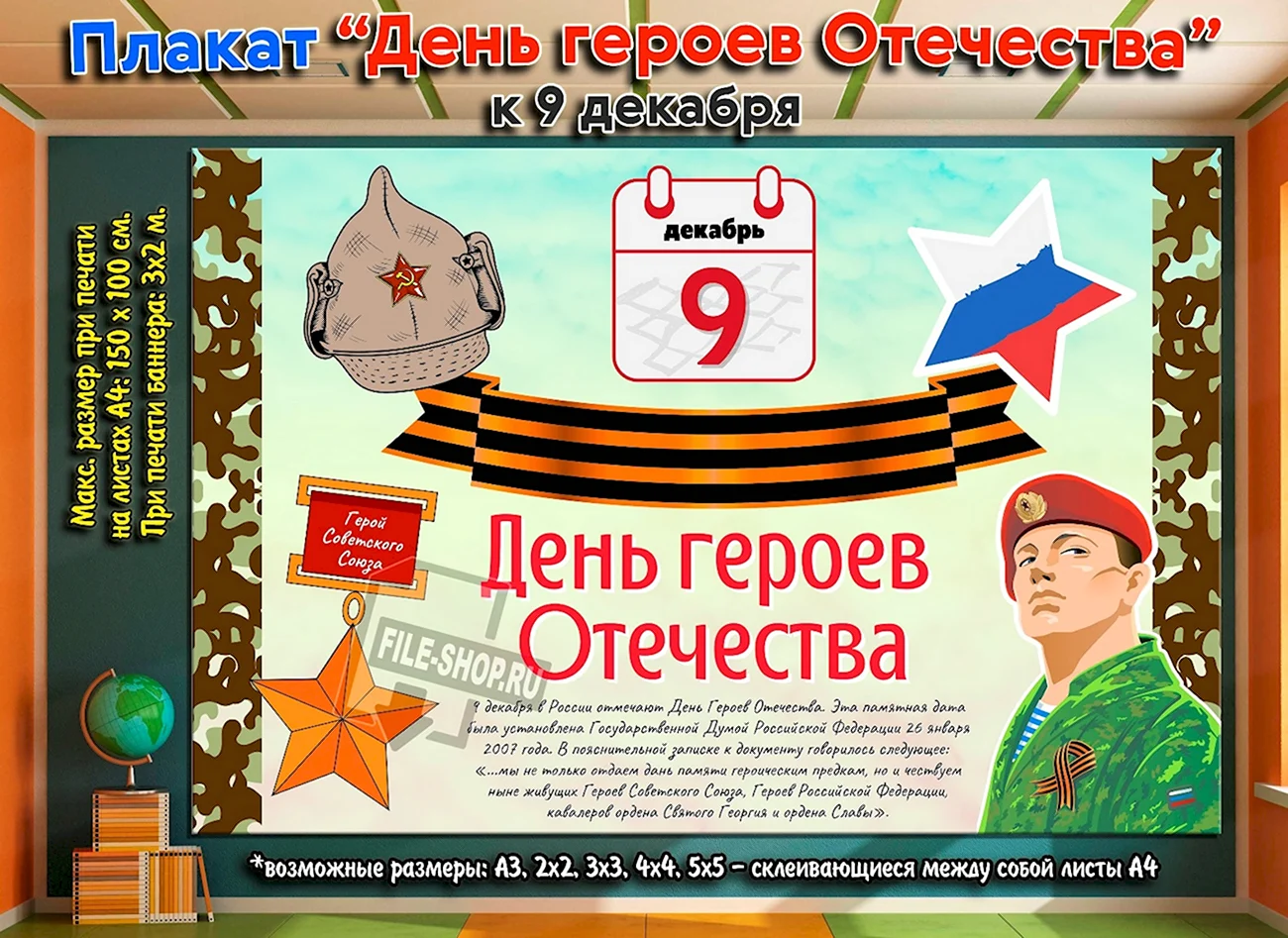 День героев Отечества плакат. Поздравление
