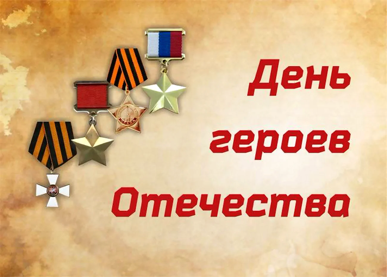 День героев Отечества викторина. Поздравление