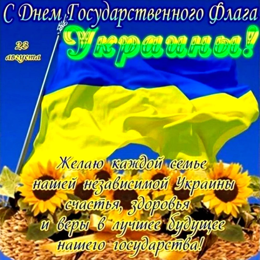 День государственного флага Украины. Поздравление