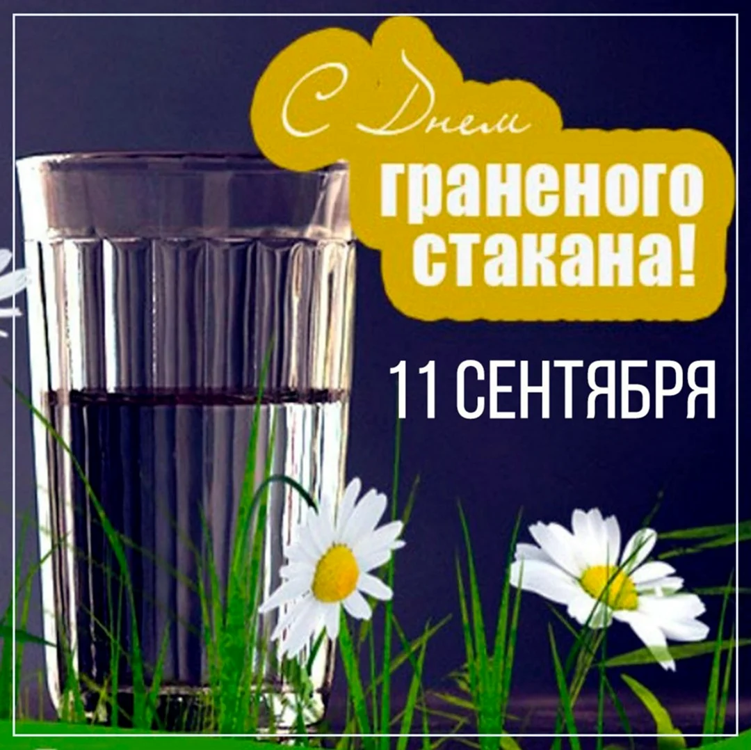 День гранёного стакана в России открытка. Поздравление