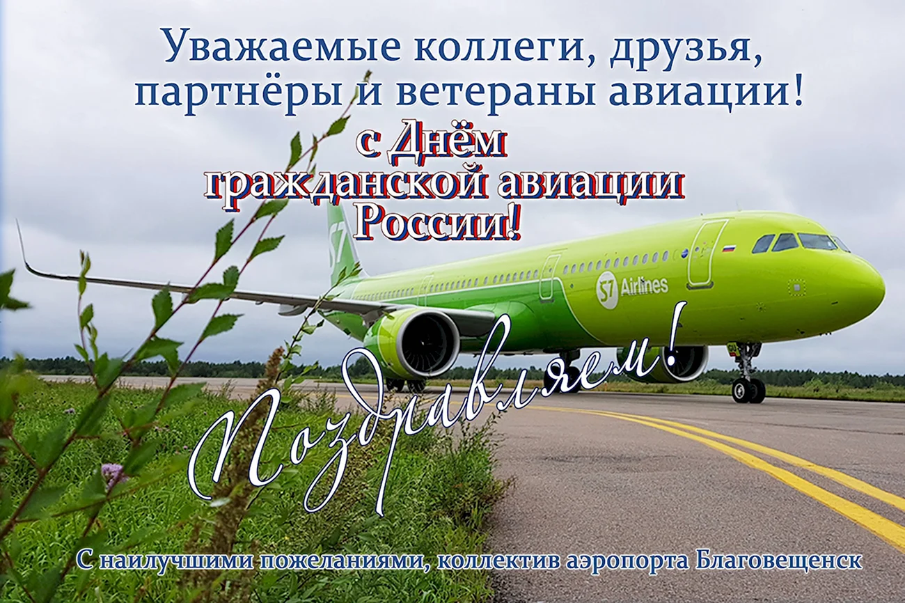 День гражданской авиации России. Поздравление