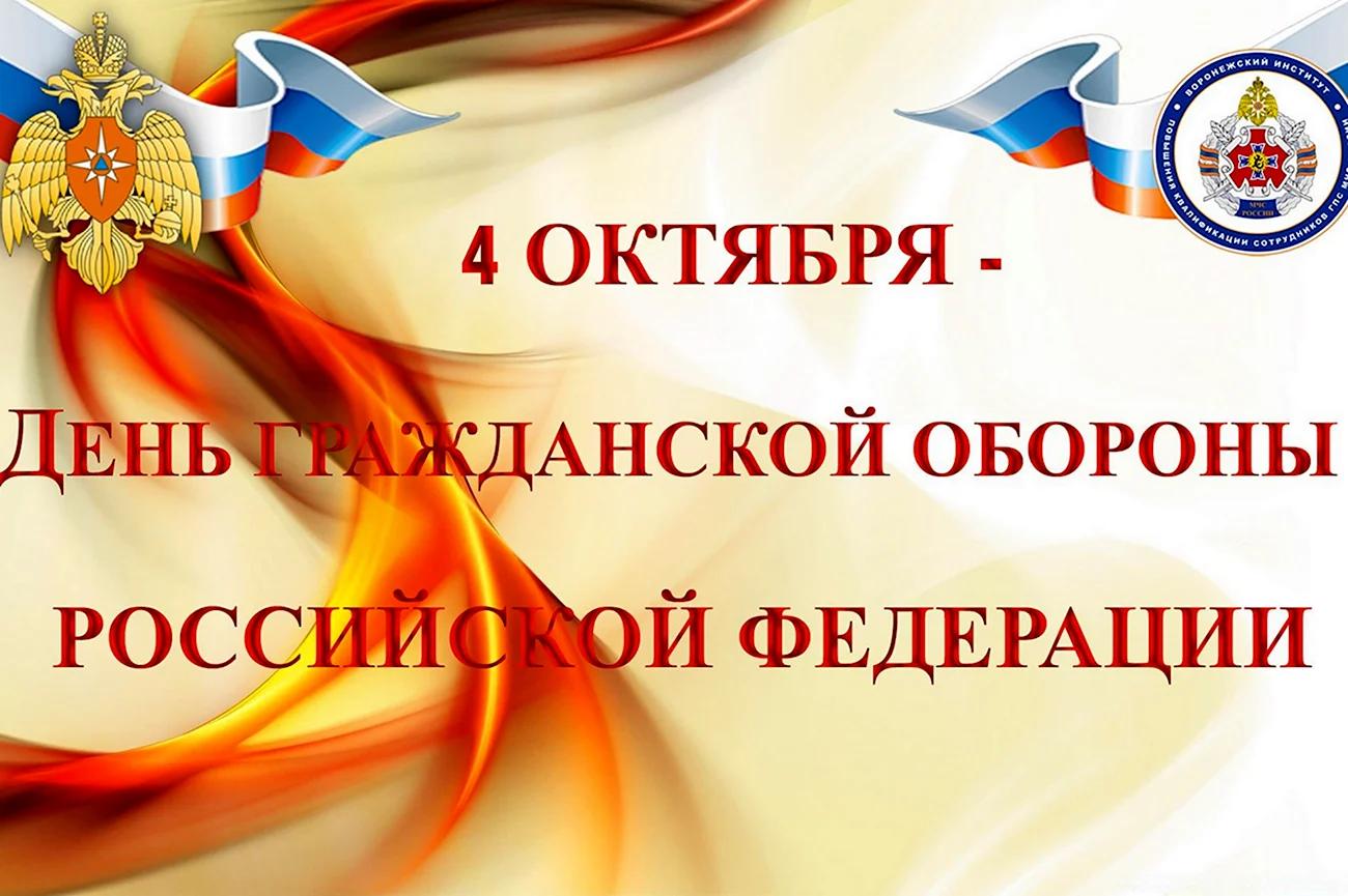 День гражданской обороны МЧС России. Поздравление