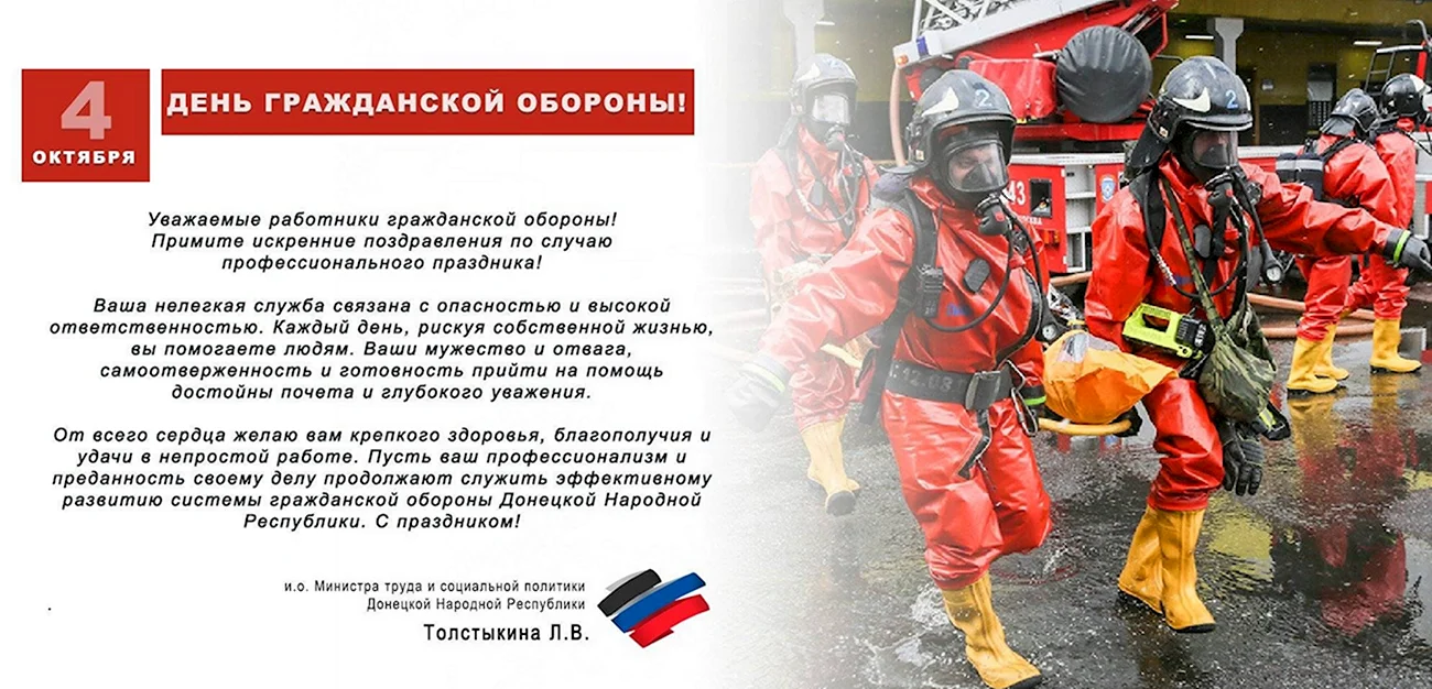 День гражданской обороны МЧС России. Поздравление