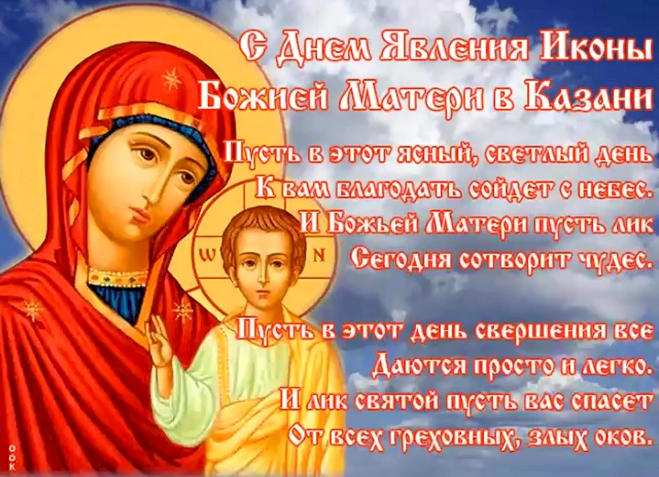 День явления иконы Божией матери в Казани. Поздравление