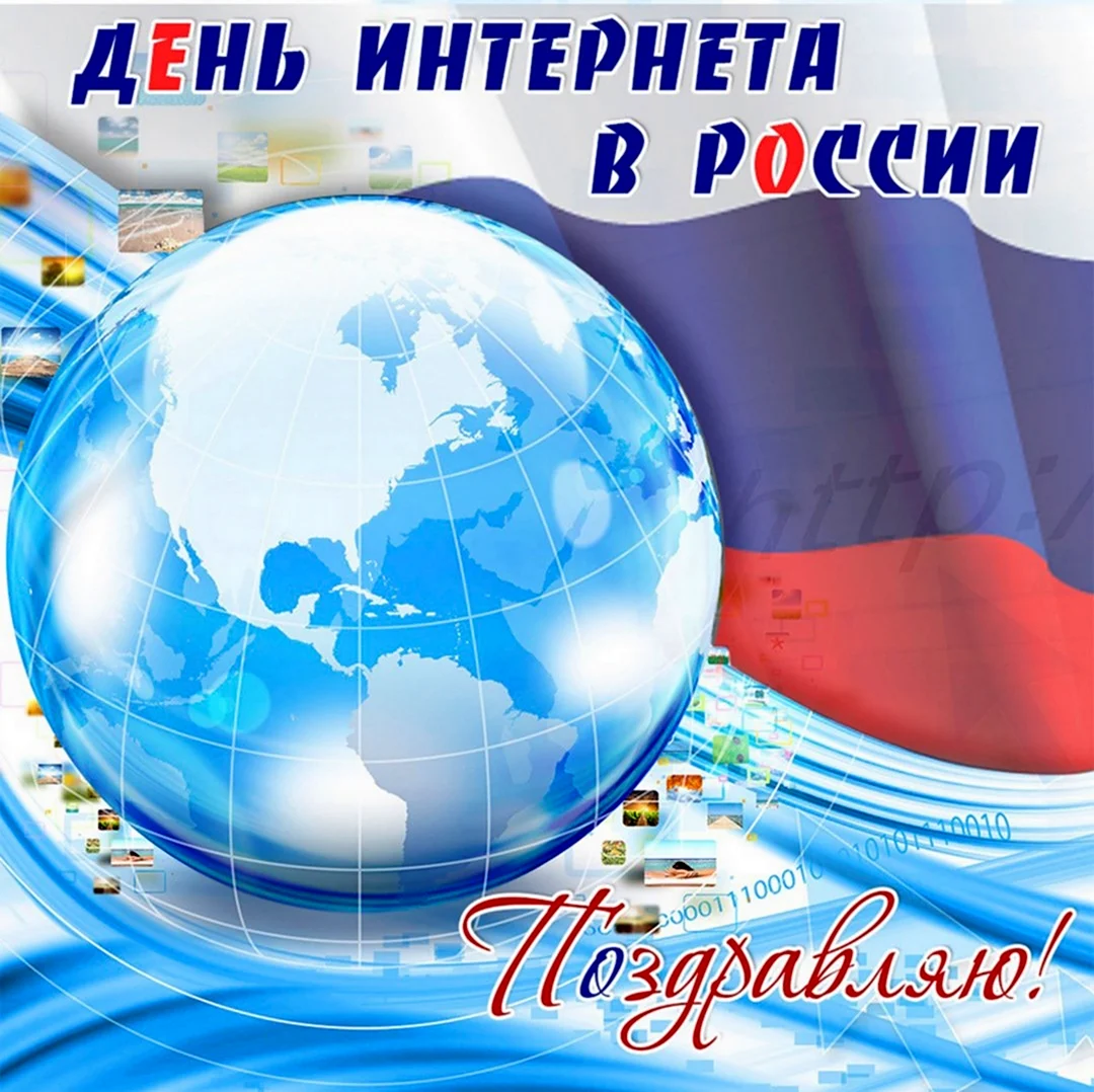 День интернета в России. Поздравление