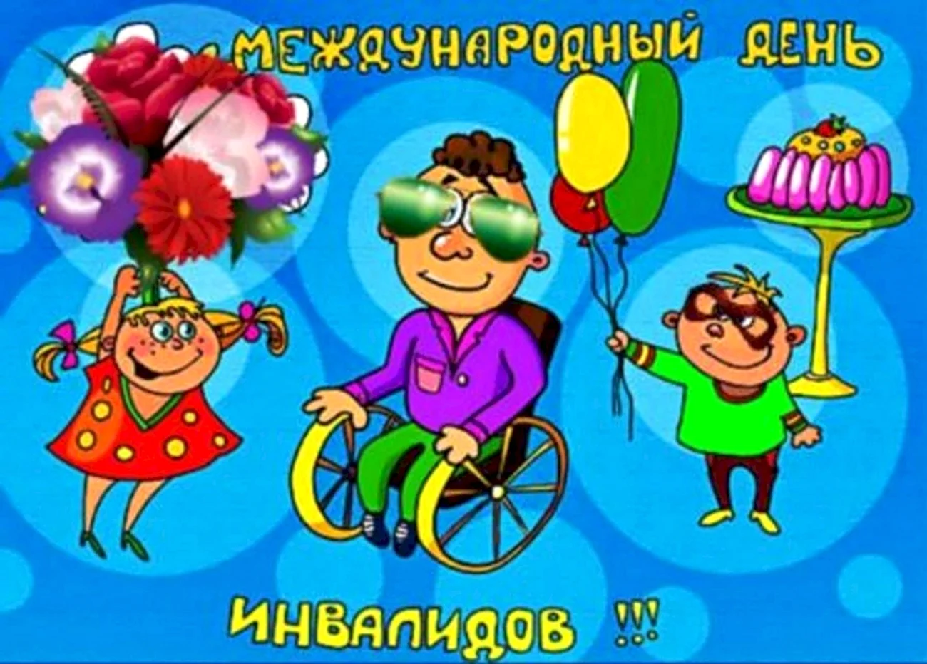 День инвалидов. Поздравление
