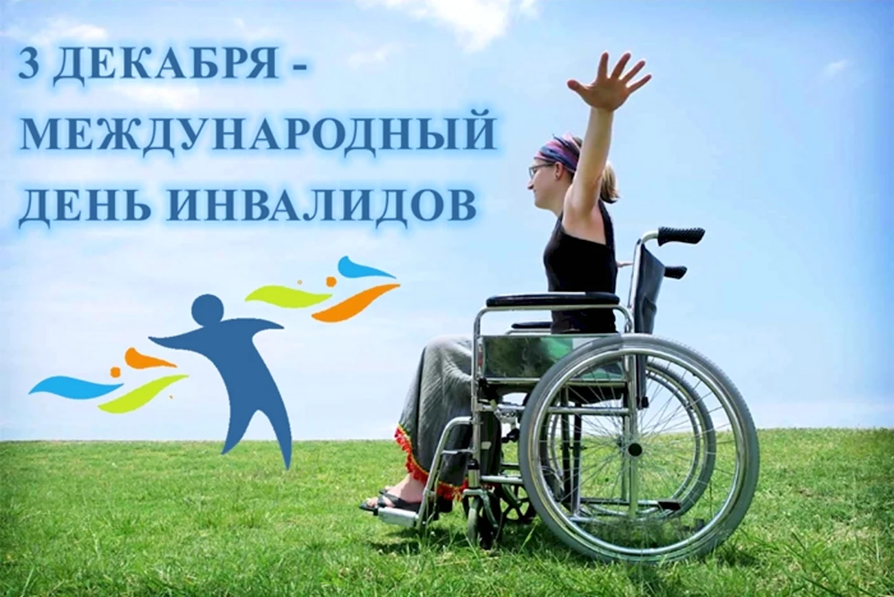 День инвалидов. Поздравление