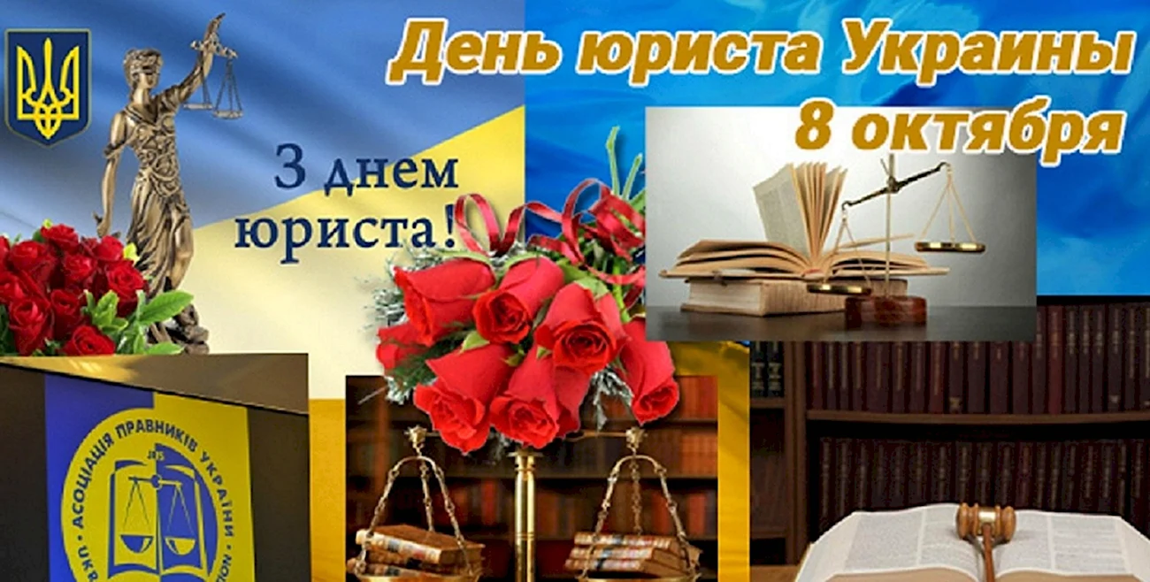 День юриста Украина. Поздравление