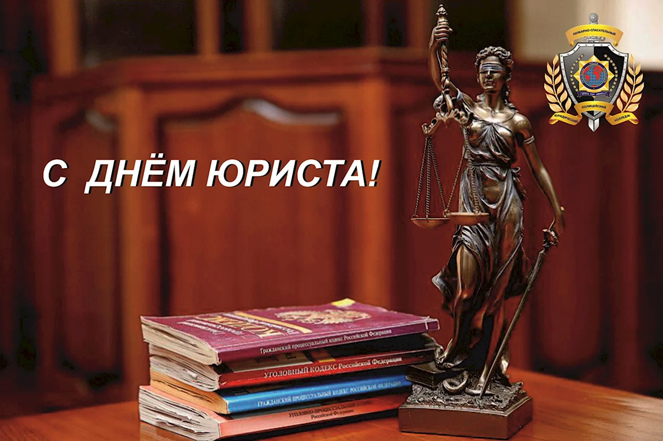 День юриста в России поздравления. Поздравление