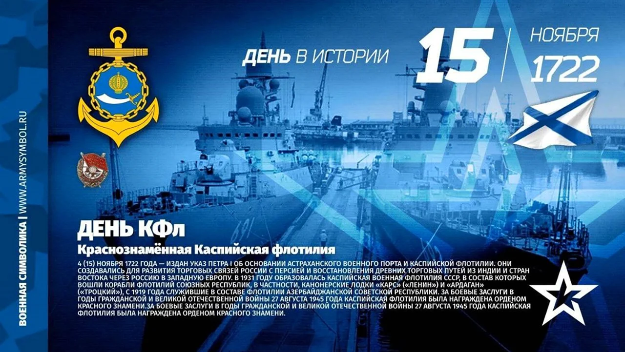 День Каспийской флотилии ВМФ России. Поздравление