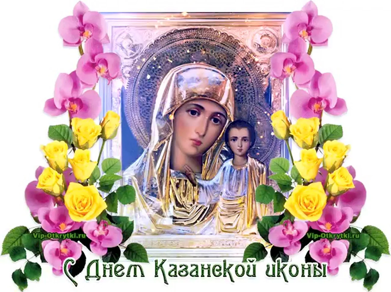 День Казанской иконы Божией матери 2020. Поздравление
