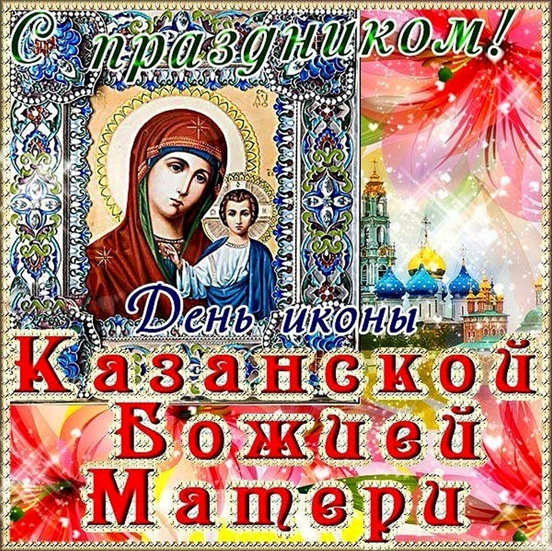 День Казанской иконы Божией матери 2022. Поздравление