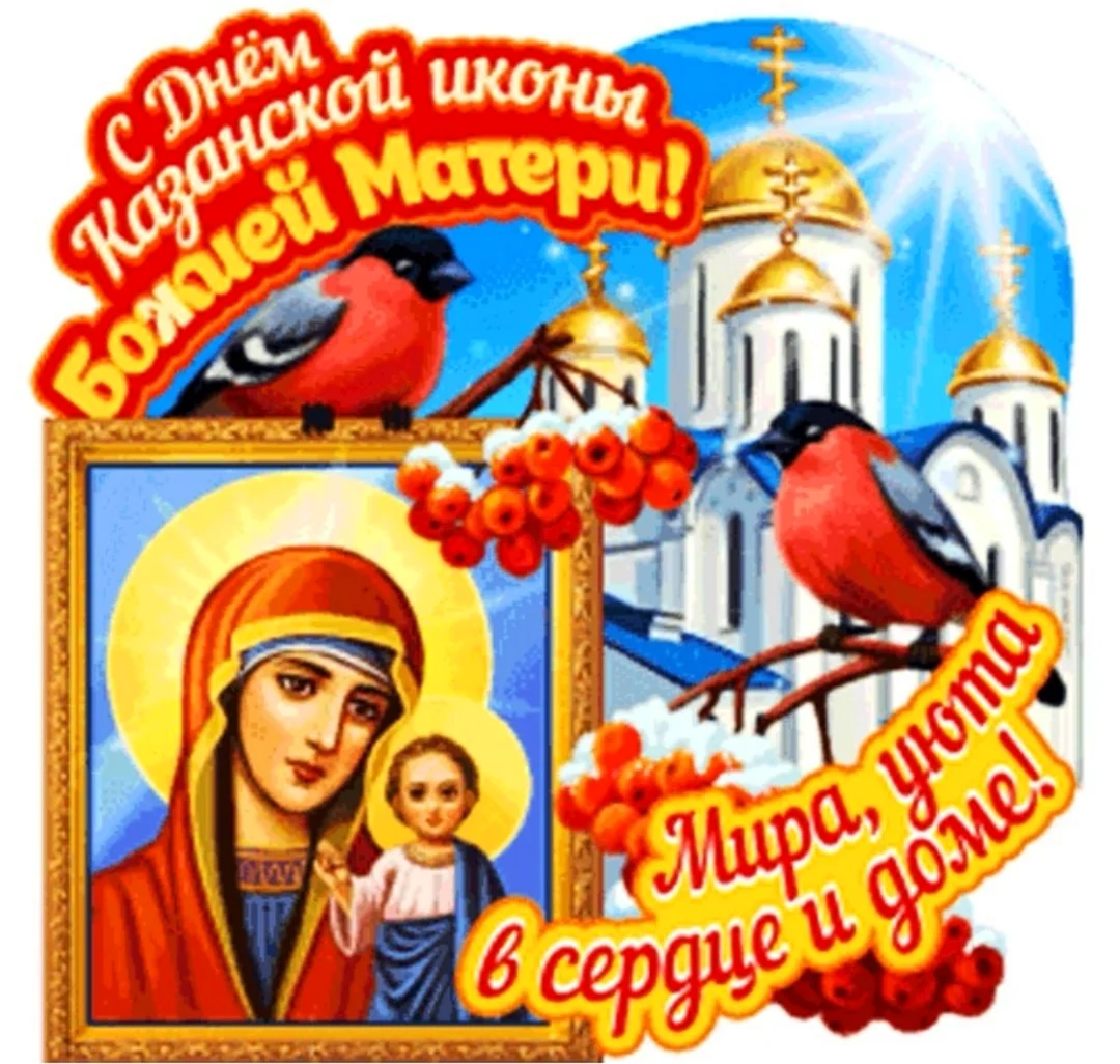 День Казанской иконы Божией матери анимация. Поздравление