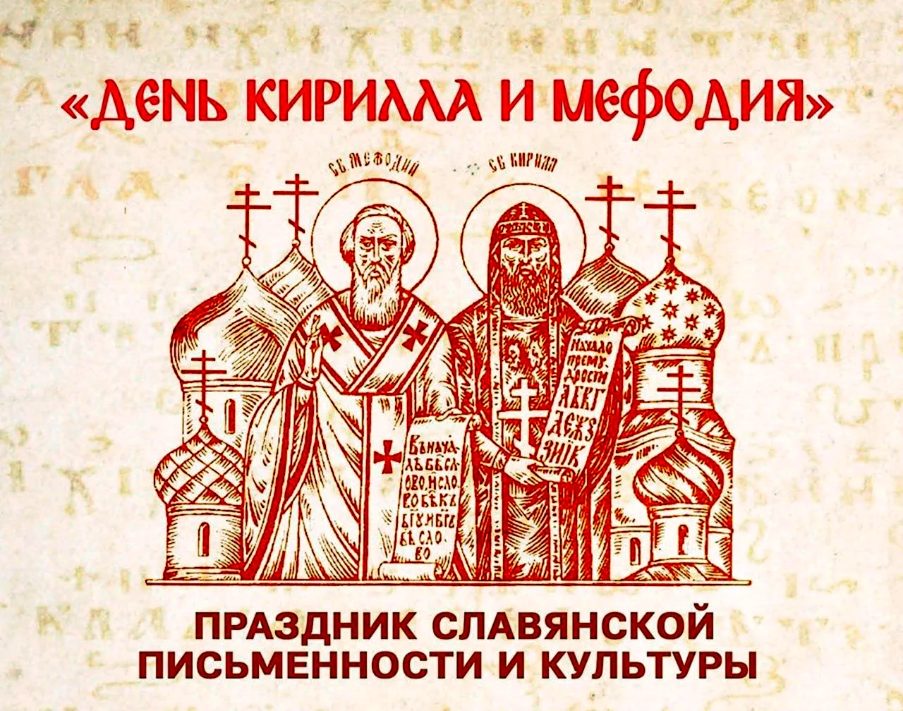 День Кирилла и Мефодия праздник славянской письменности. Поздравление