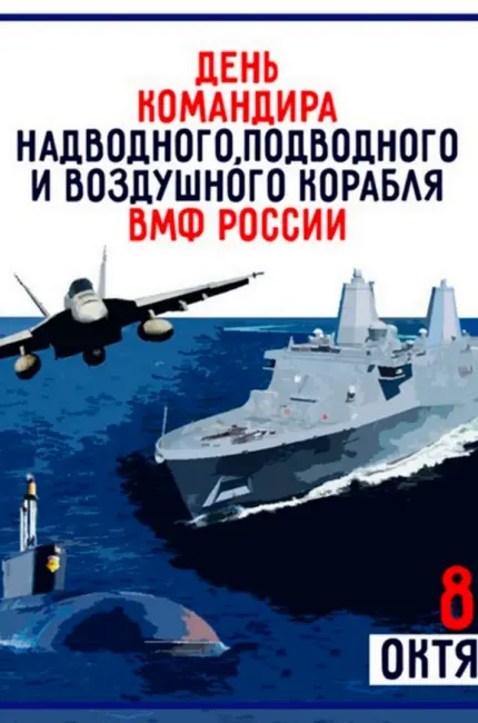 День командира надводного подводного и воздушного корабля ВМФ России. Поздравление