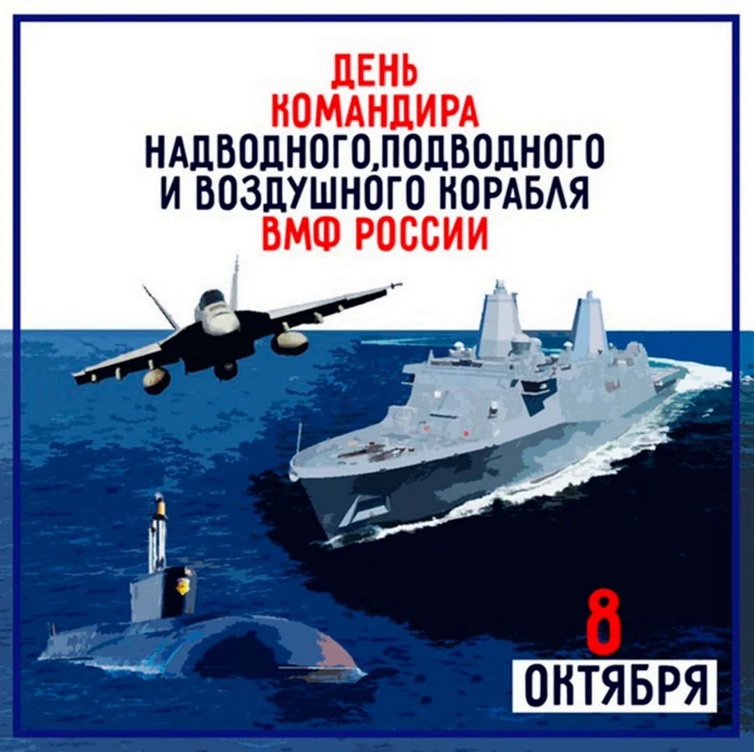 День командира надводного подводного и воздушного корабля ВМФ России. Поздравление