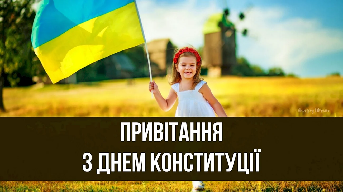 День Конституції України. Поздравление