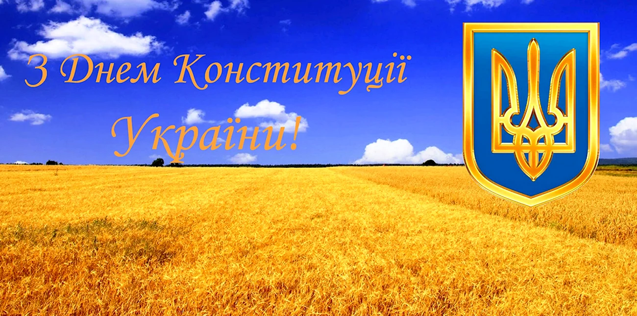 День Конституции Украины. Поздравление