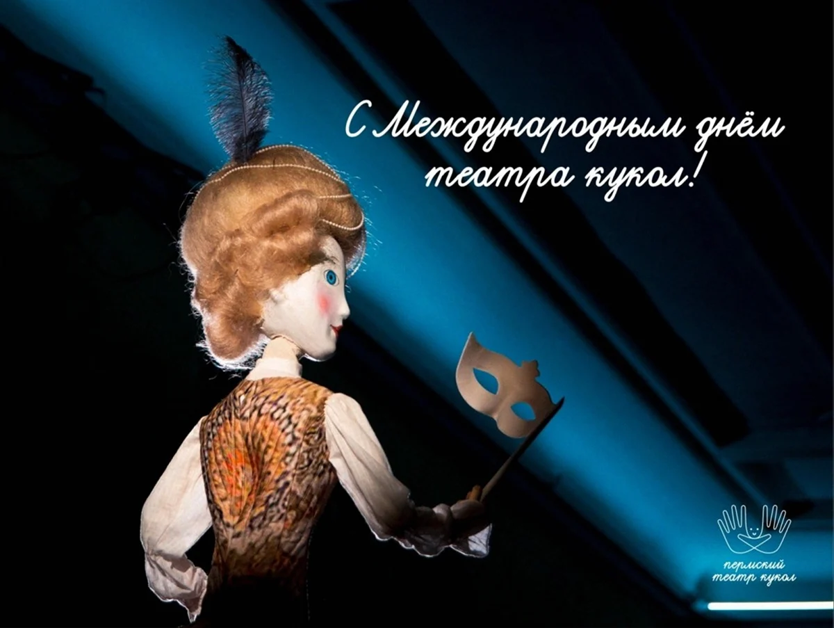 День кукольника в России в 2022. Поздравление