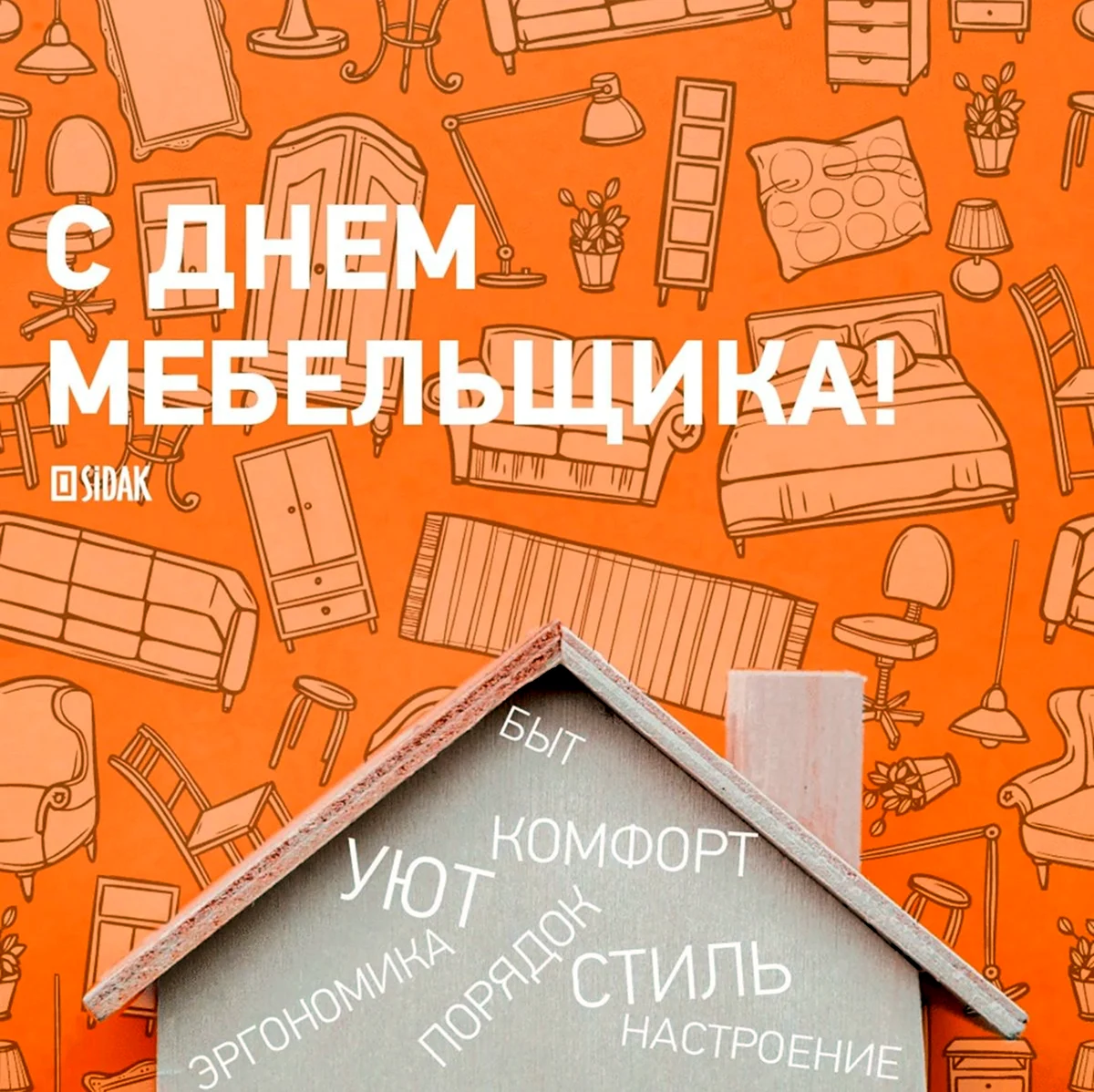 День мебельщика в России в 2021. Поздравление