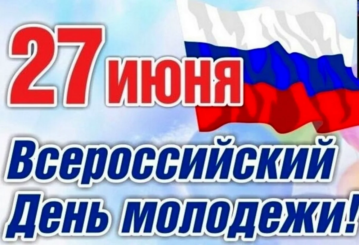 День молодёжи Россия. Поздравление
