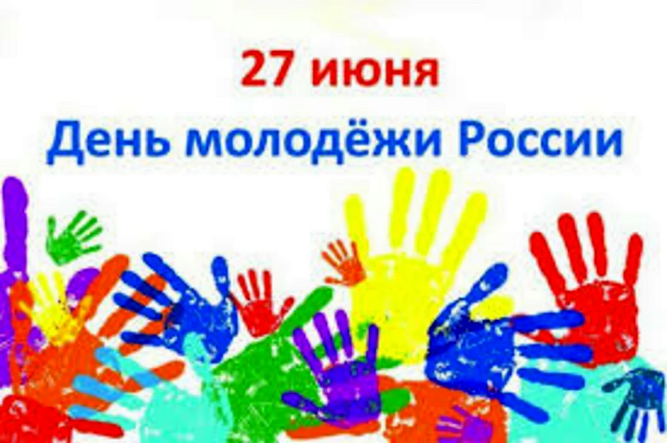 День молодёжи Россия. Поздравление