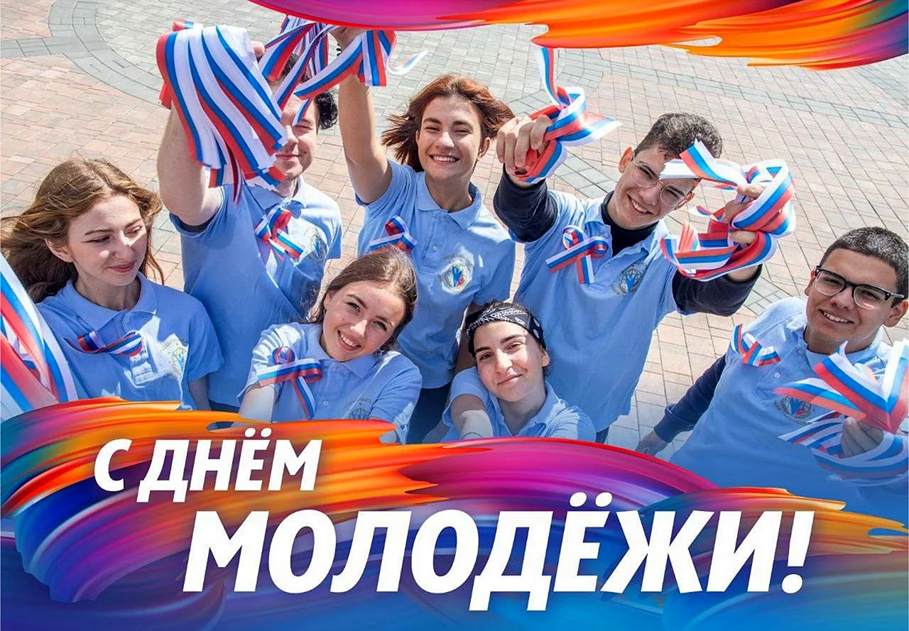 День молодёжи Россия поздравления. Поздравление