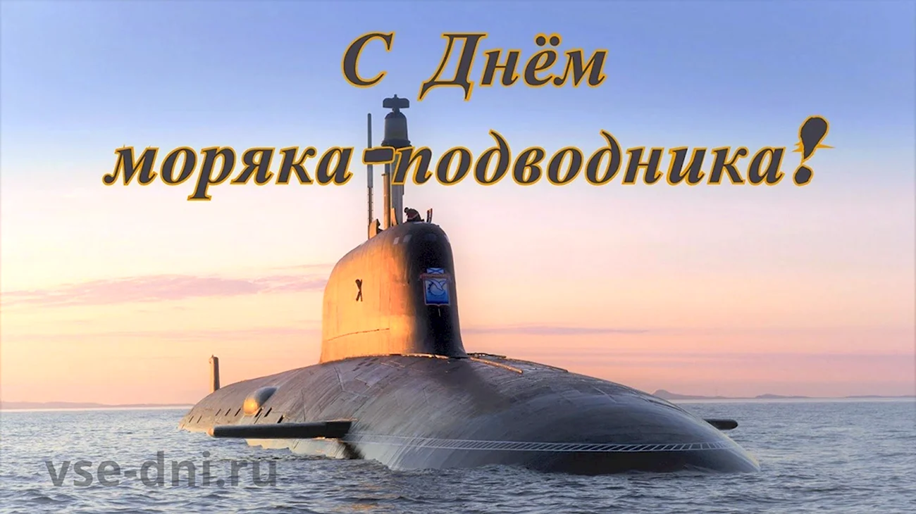 День моряка-подводника в России в 2022 году. Поздравление