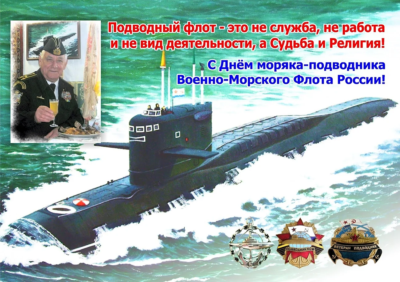 День моряка-подводника в России в 2022 году. Поздравление
