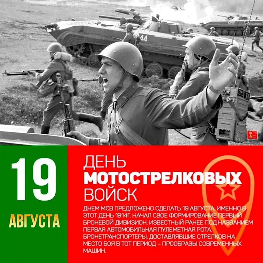 День мотострелковых войск РФ 19 августа. Поздравление