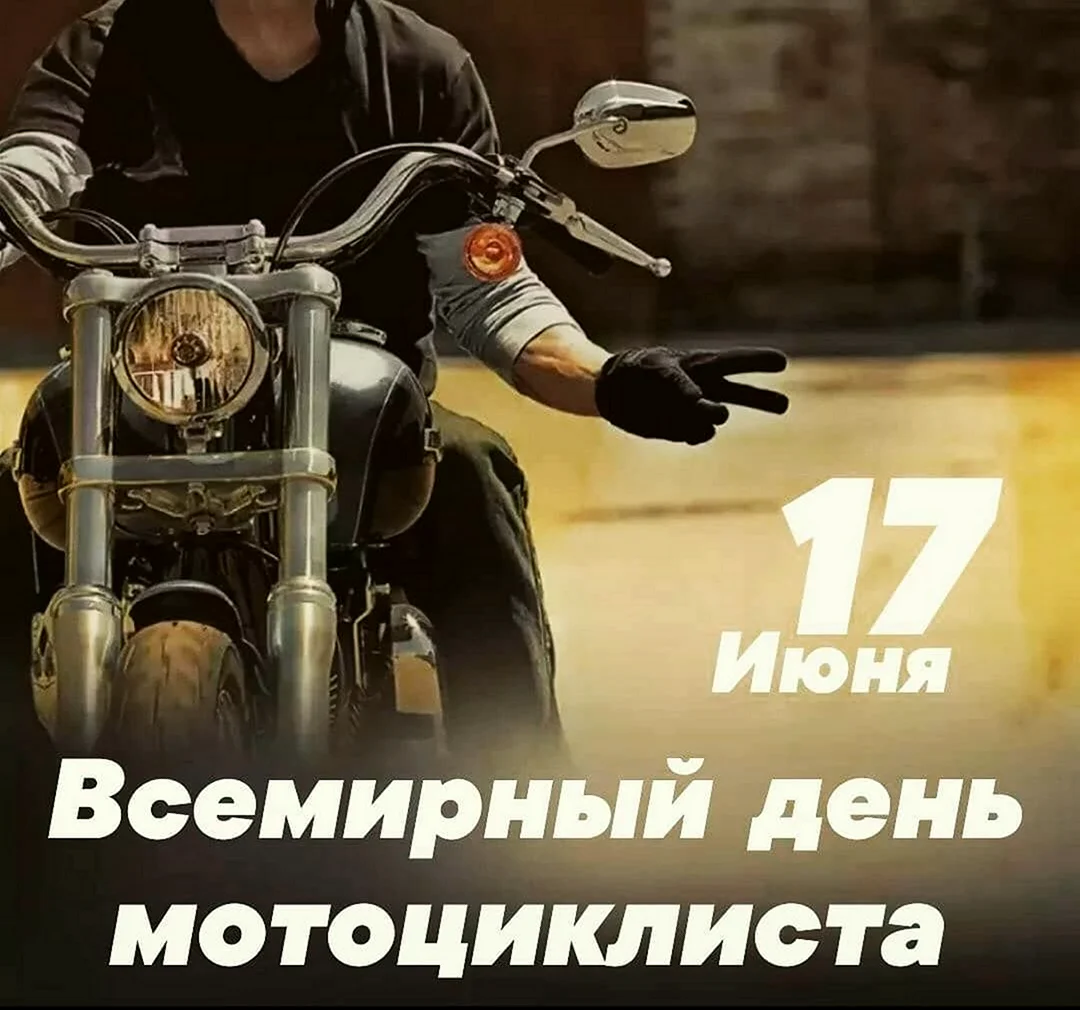 День мотоциклиста. Поздравление