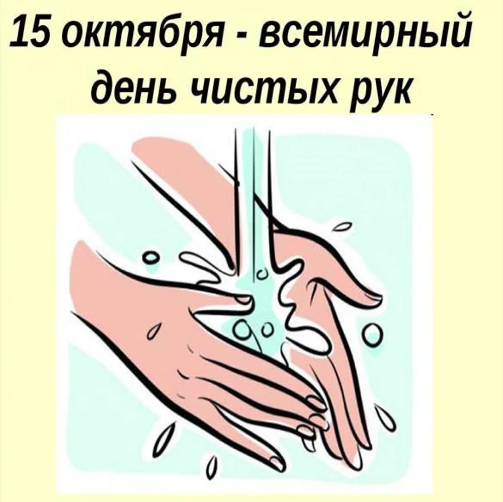 День мытья рук. Картинка