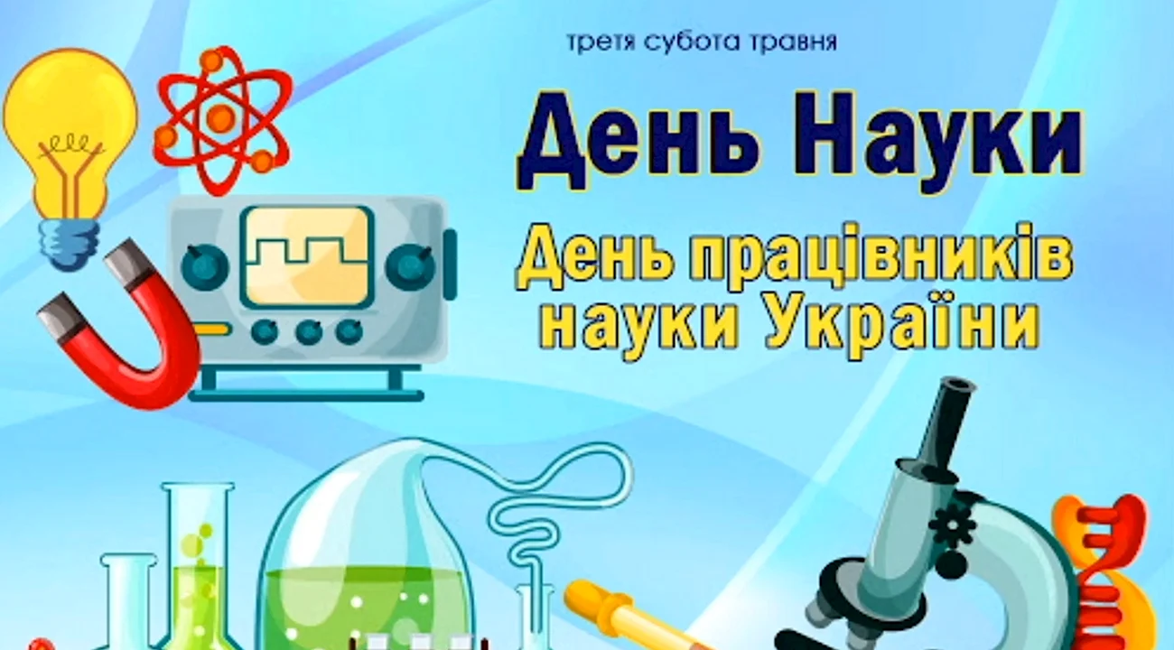 День науки на Украине. Поздравление