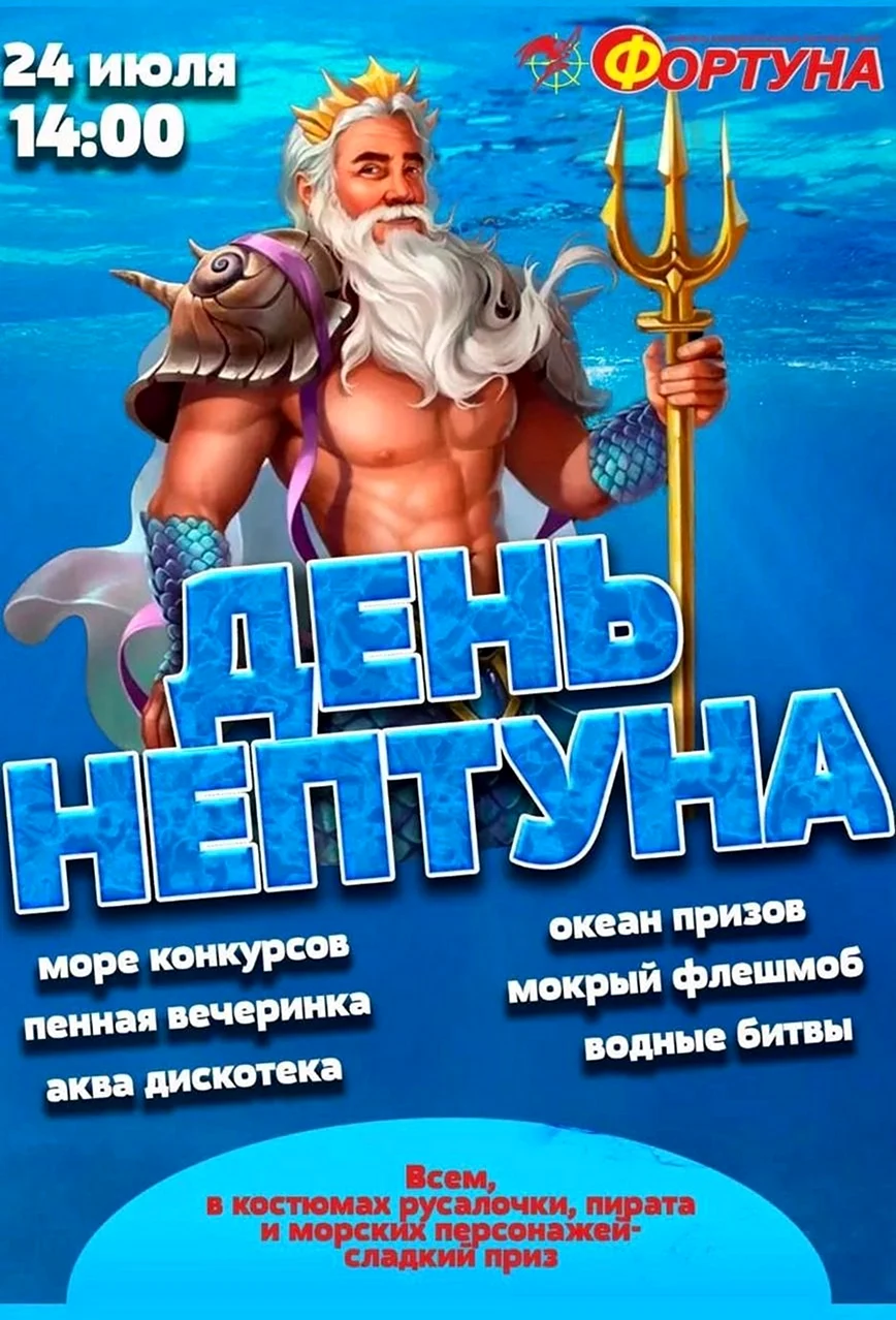 День Нептуна конкурсы. Красивая картинка