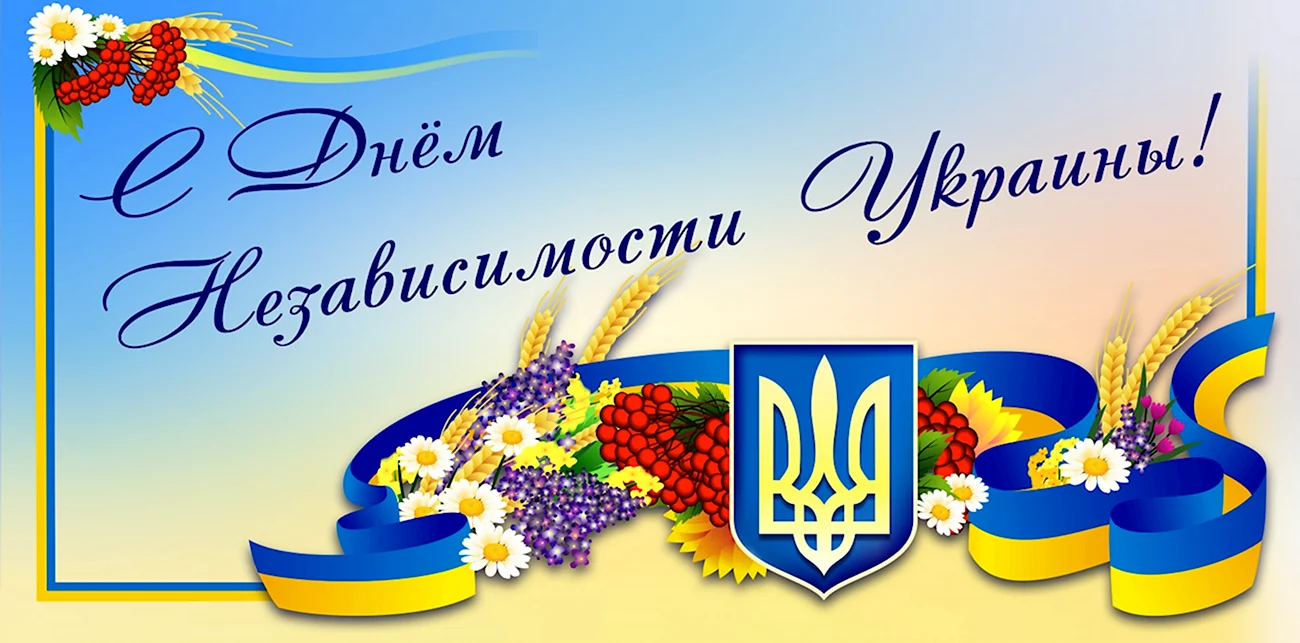 День независимости Украины. Поздравление