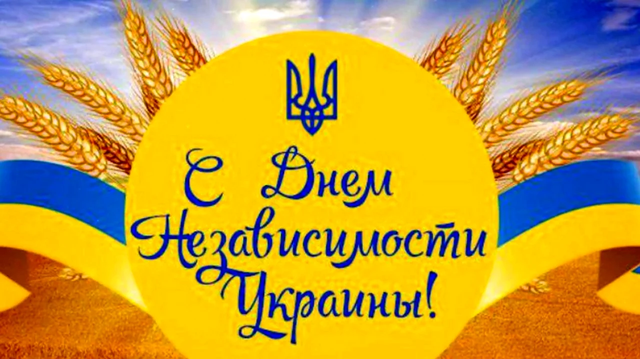 День независимости Украины открытки. Поздравление
