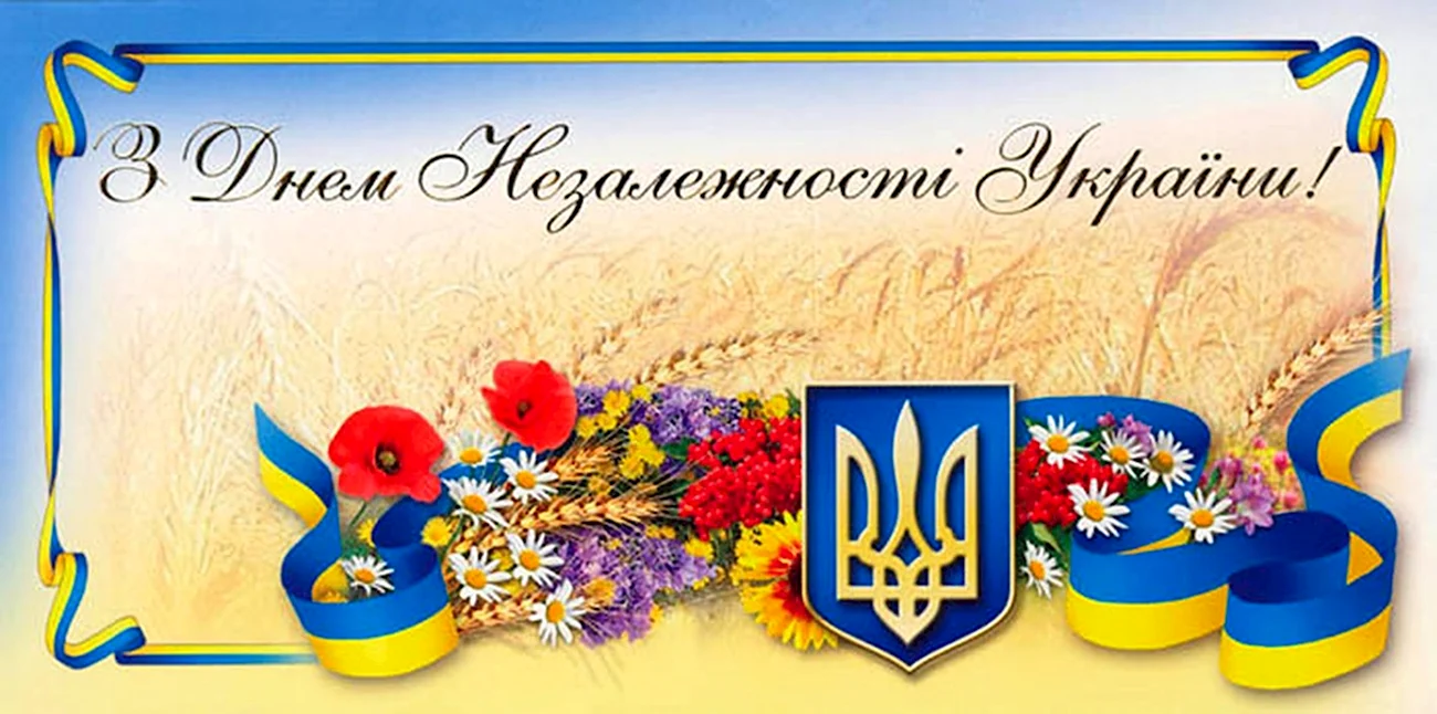 День независимости Украины открытки. Поздравление