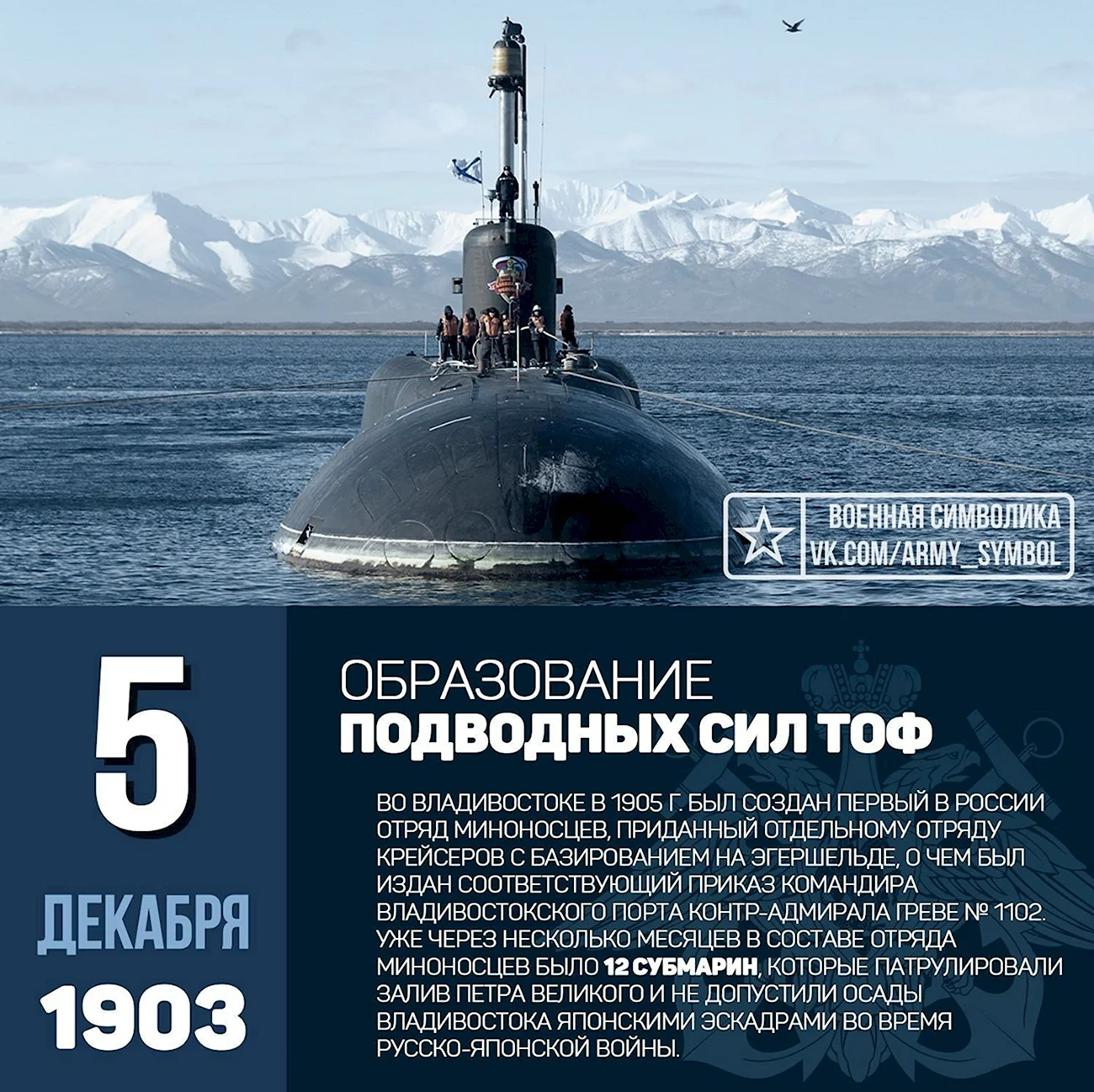 День образования подводных сил ТОФ. Поздравление