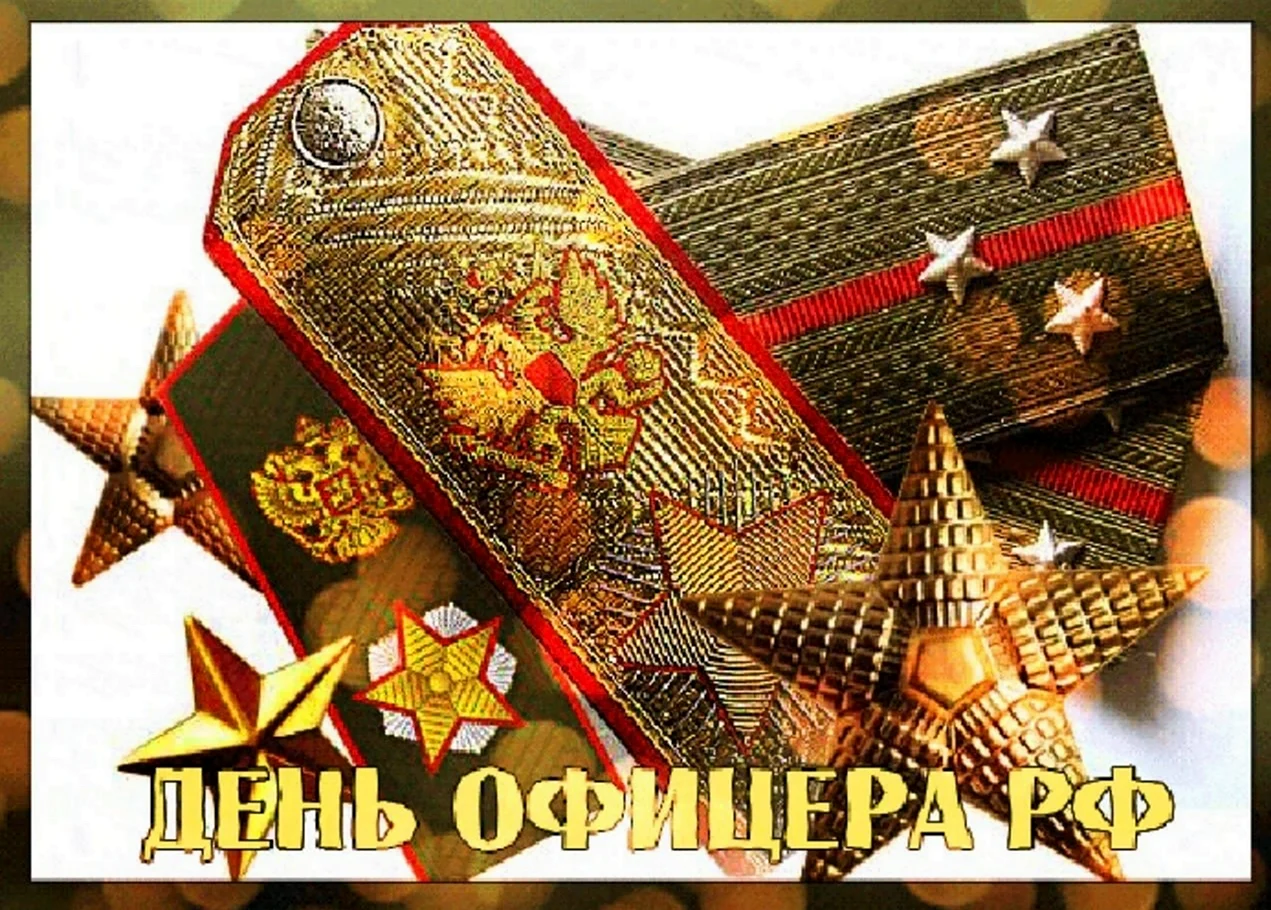 День офицера России 21 августа. Поздравление