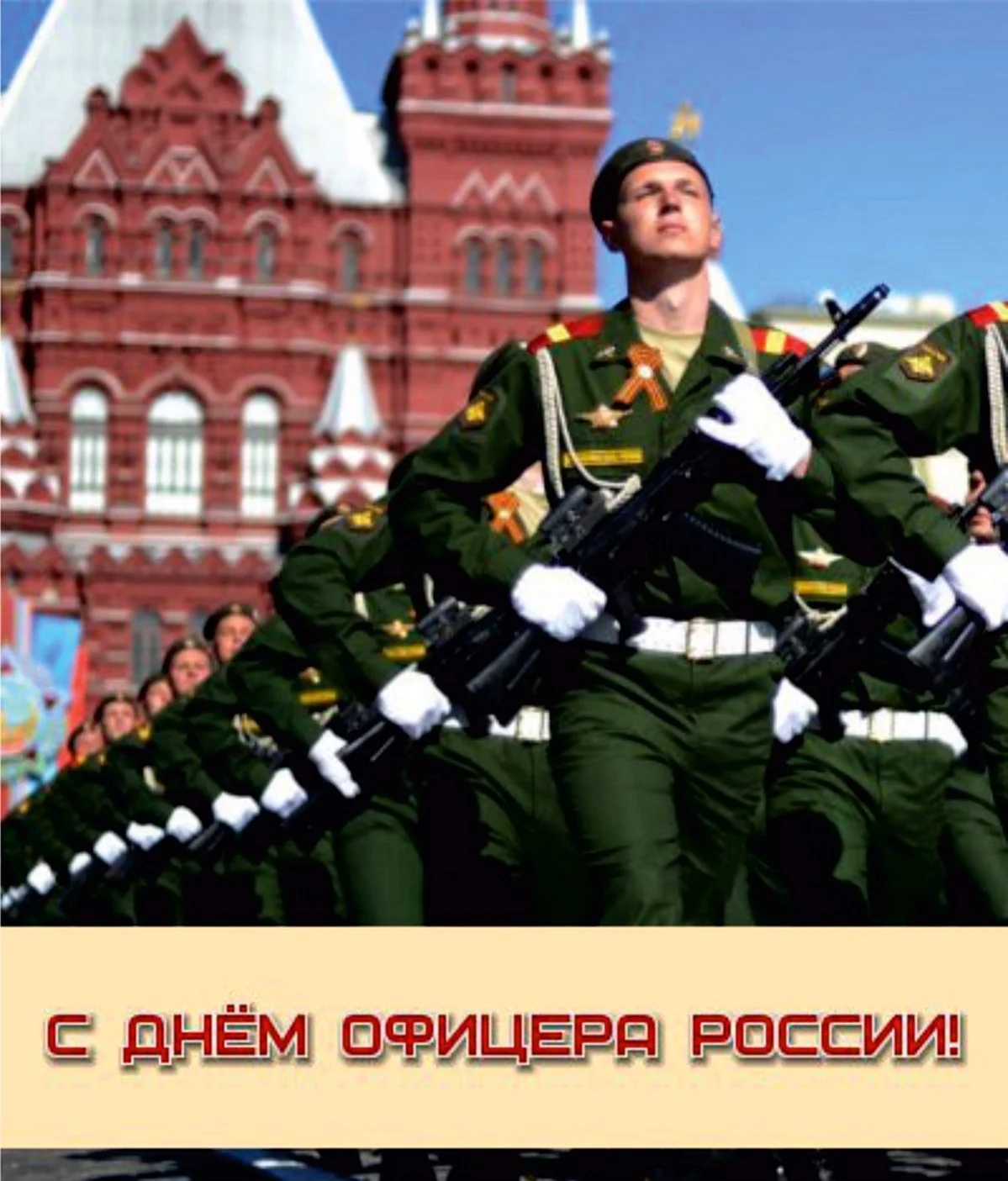 День офицера России 21 августа. Поздравление