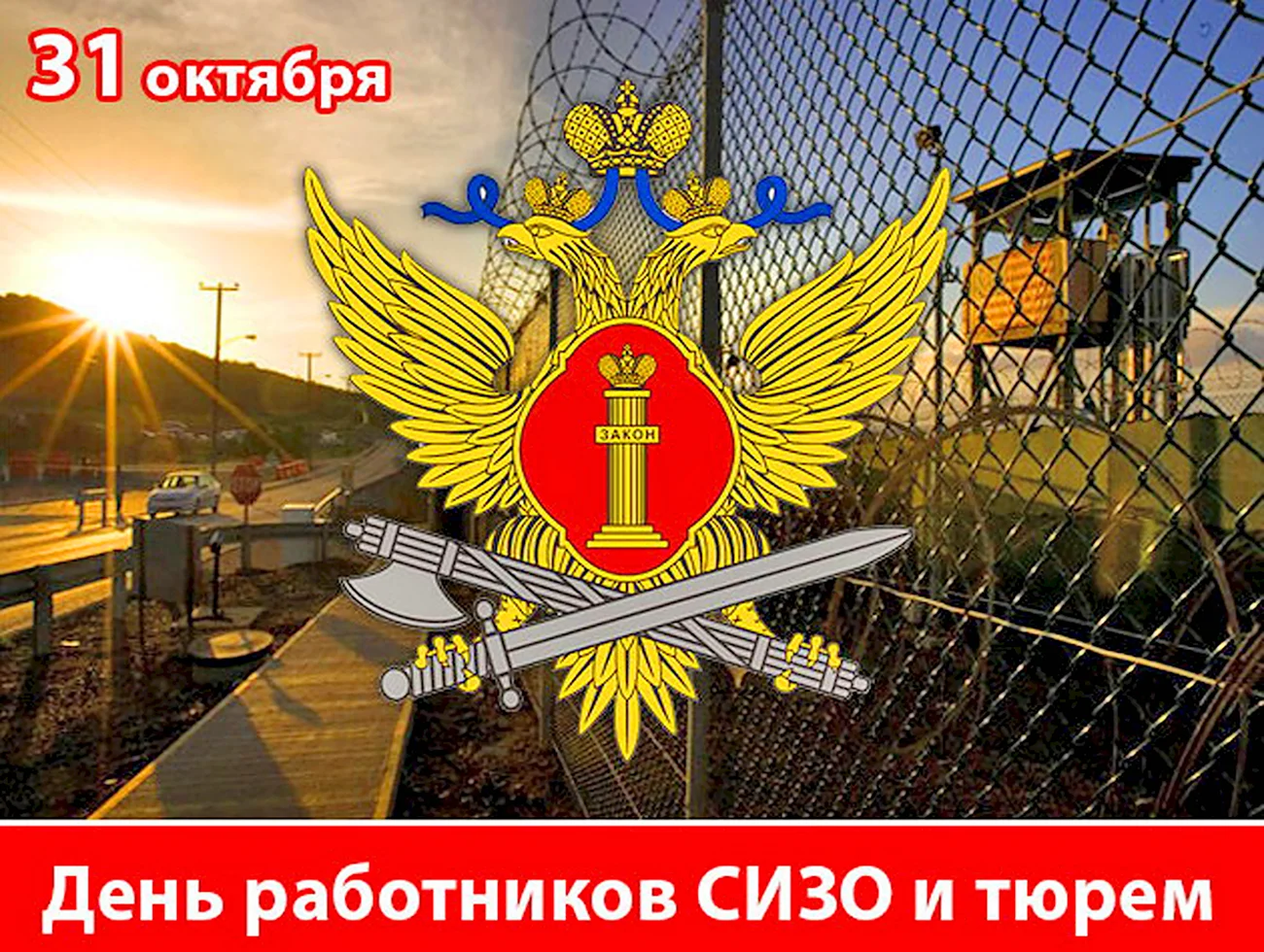 День оперативного работника ФСИН России. Поздравление