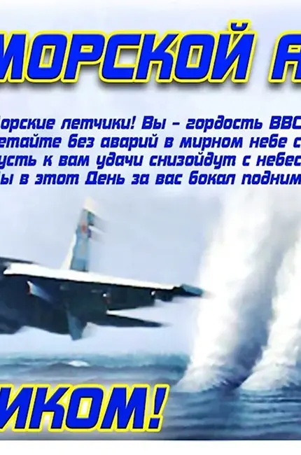 День основания морской авиации ВМФ России. Поздравление