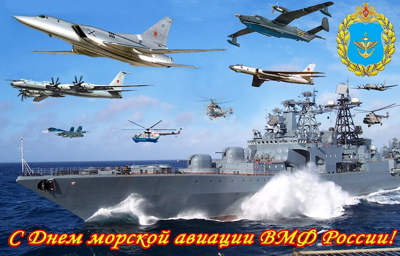 День основания морской авиации ВМФ России. Поздравление