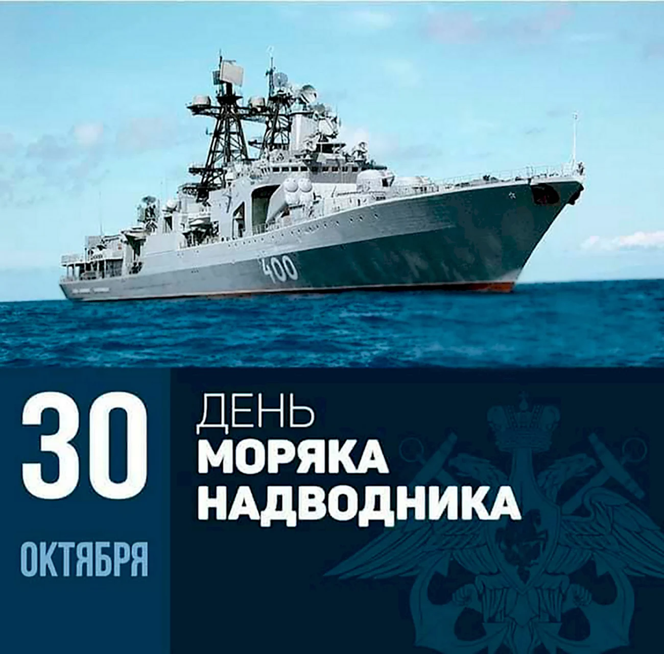 День основания российского ВМФ — день моряка-надводника. Поздравление