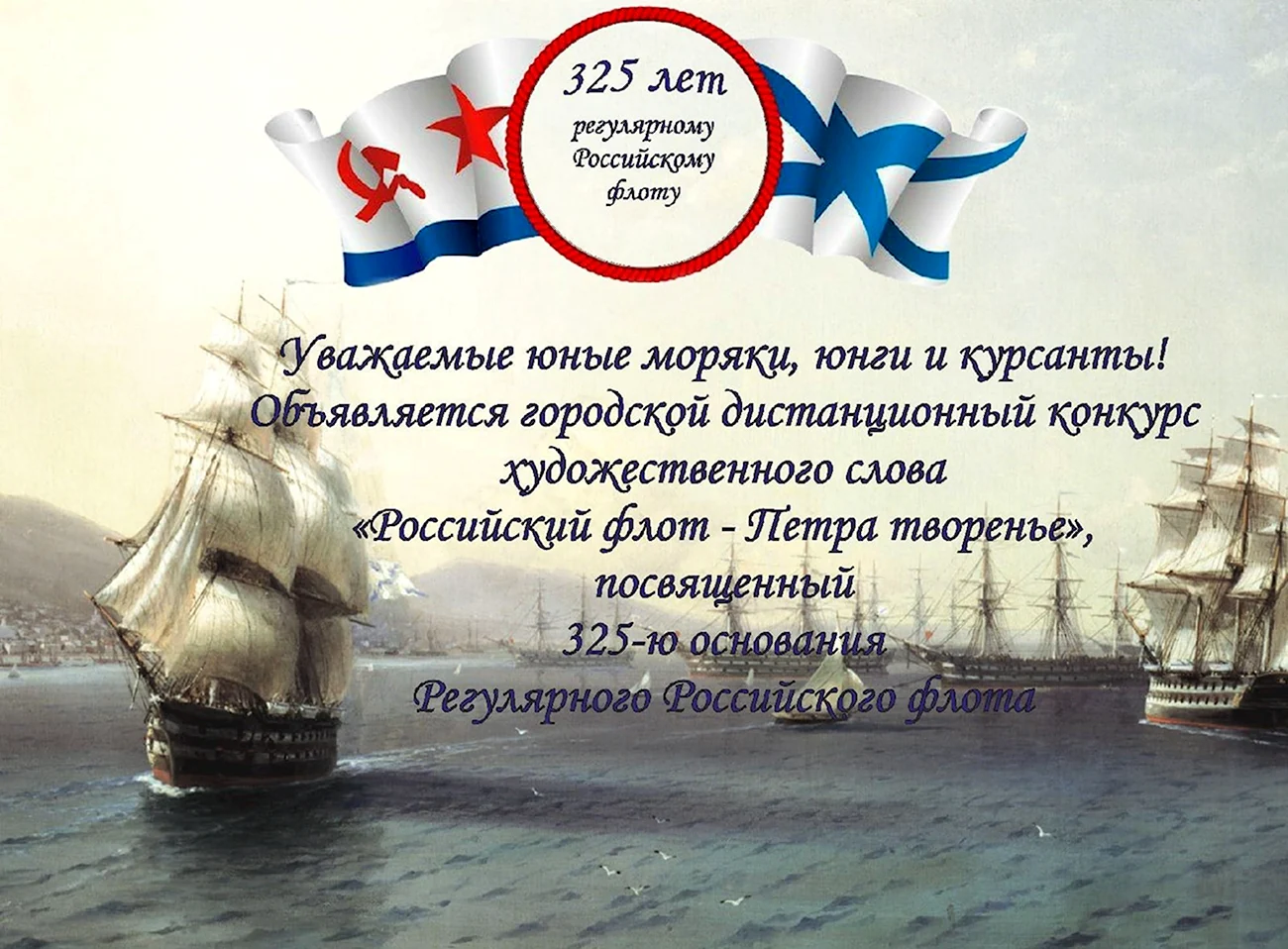 День основания российского военно-морского флота 325 лет. Поздравление