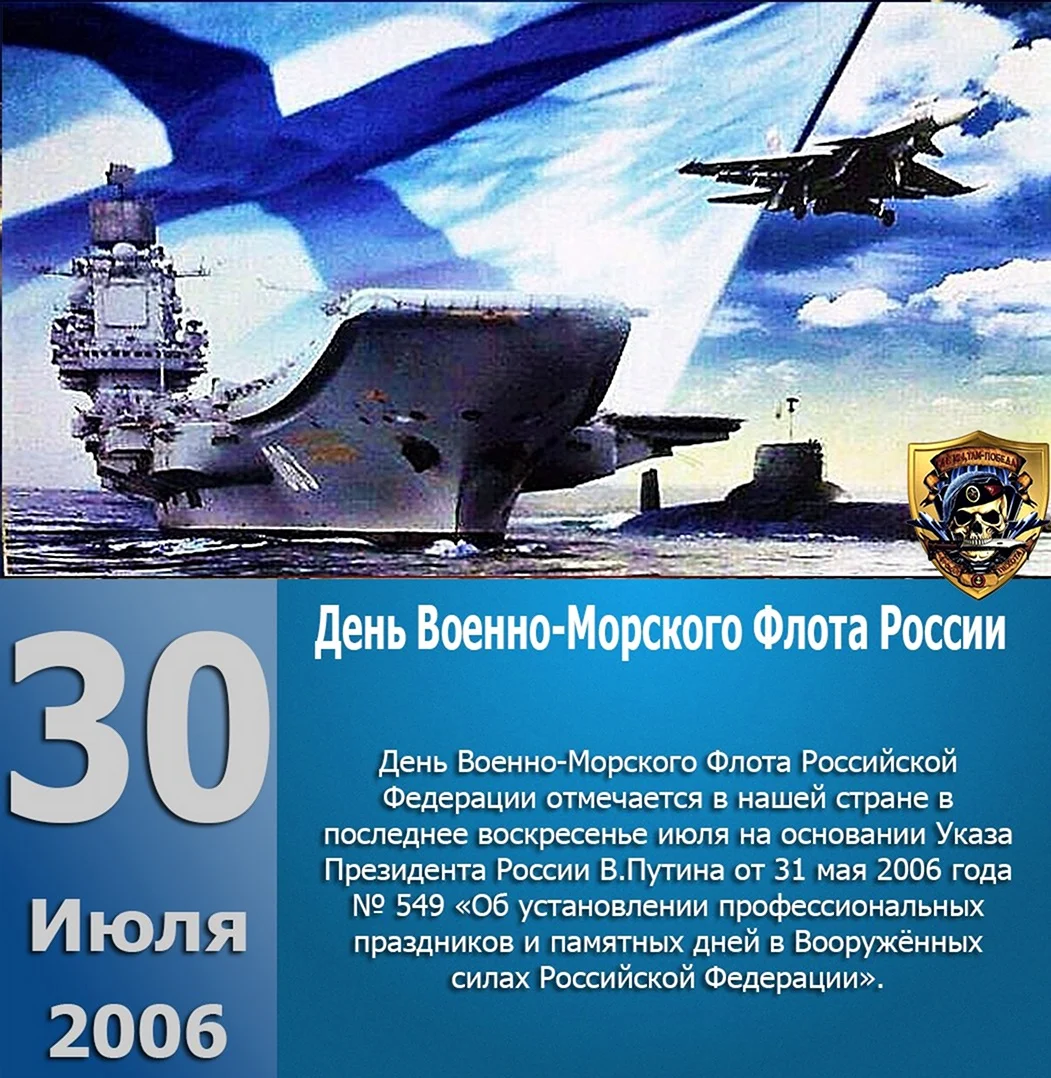 День основания ВМФ России. Поздравление